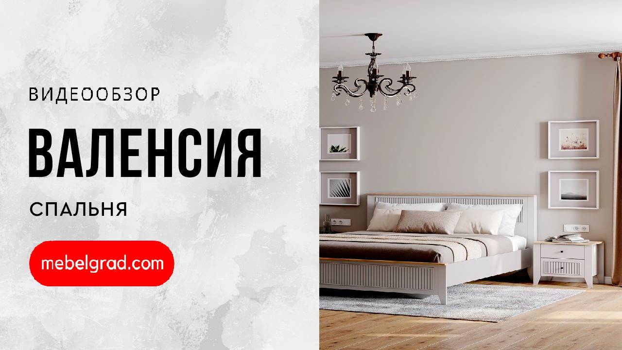 Спальный гарнитур "Валенсия" композиция #1